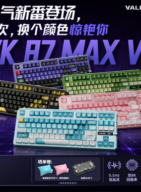 瓦尔基里VK87max V2三模无线机械键盘客制化双8K回报率全键热插拔