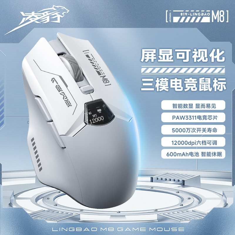 凌豹M8无线电竞游戏三模鼠标