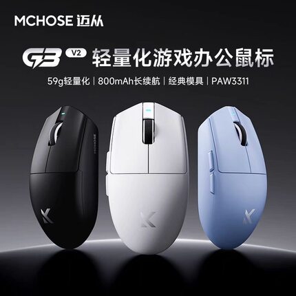 MCHOSE迈从G3 V2无线鼠标电竞游戏电脑办公充电三模蓝牙3395芯片