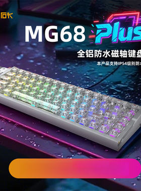 艾石头MG68plus全铝CNC无线磁轴械键盘机电竞专用RT0.001游戏键盘