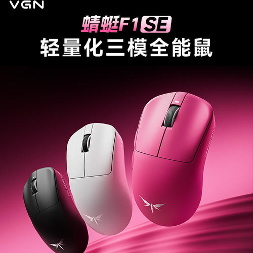VGN蜻蜓F1SE三模无线游戏鼠标