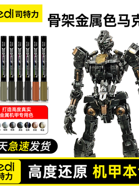 Stedi /司特力 骨架金属色马克笔镭射珠光高达模型补工具钢铁机甲