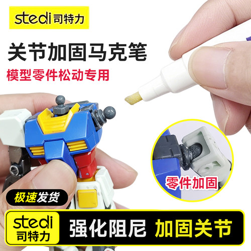 Stedi /司特力 关节加固马克笔高达模型拼装胶水软骨松动强化阻尼