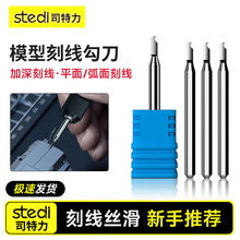 Stedi/司特力刻线鹰嘴勾刀高达模型加深钨钢推刀细节死角改造工具
