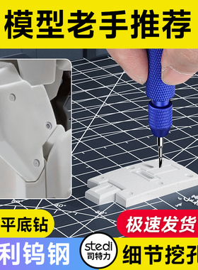 Stedi /司特力 钨钢定心平底钻军事高达模型工具改造打倒角扩孔器