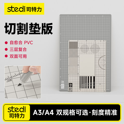 Stedi/司特力切割垫板手账手工桌面美工裁纸高达模型工具A4面双色