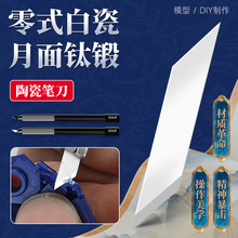 Stedi /司特力 陶瓷笔刀高达模型手帐剪纸雕刻刀片切割小型美工刀