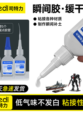 Stedi /司特力 胶水高达模型瞬间手办粘合缓干补土专用啫喱无白痕