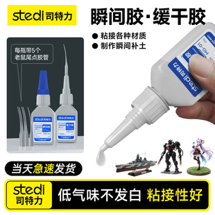 Stedi /司特力 胶水高达模型瞬间手办粘合缓干补土专用啫喱无白痕
