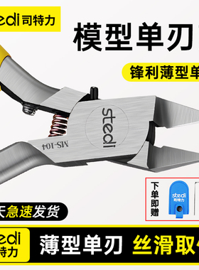 Stedi /司特力 高达模型剪钳单刃水口钳素组超薄钳子拼装工具套装