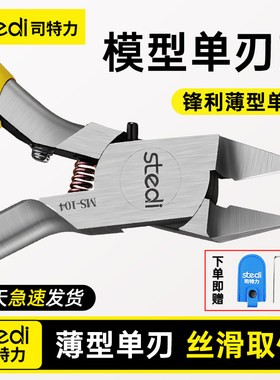 【极薄单刃】高达模型剪钳