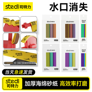 Stedi /司特力 砂纸套装海绵背胶打磨板水洗高达模型水口处理工具