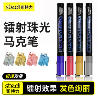 Stedi /司特力 镭射珠光马克笔高达模型上色手办尖头透明机甲涂装