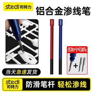 Stedi /司特力 铝合金渗线笔不锈钢头高达模型旧化渍洗上色液套装