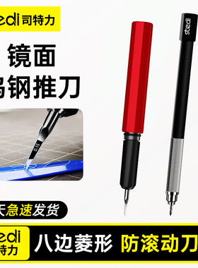 Stedi /司特力 模型推刀钨钢刻线刀头金属笔杆柄高达针改造雕刻刀