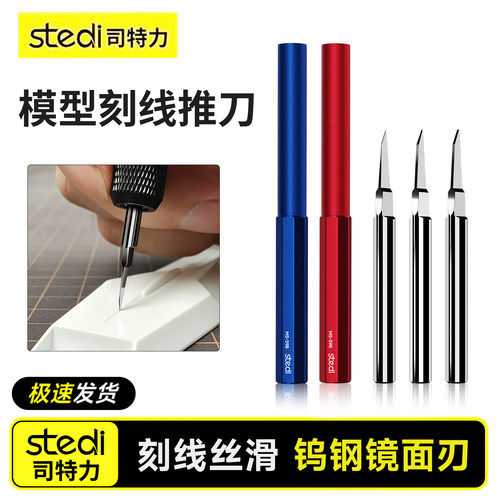 Stedi /司特力 高达模型推刀钨钢机甲专用改造雕刻针刻线加深套装
