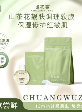 创物者山茶花软膜粉涂抹式面膜补水清洁保湿提亮紧致泥膜修护提亮