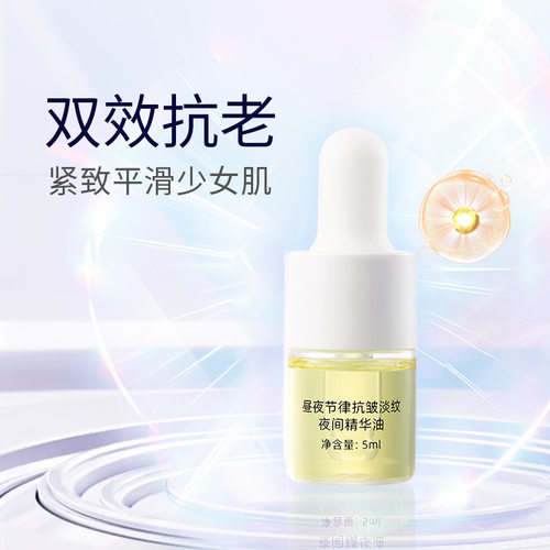 昼夜节律抗皱淡纹夜间精华油 抗老紧致平滑肌肤精华液 早C晚A