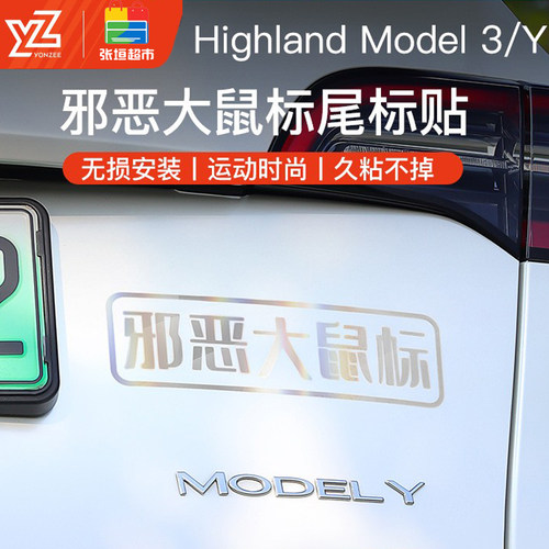 适用于特斯拉Model3/Y邪恶大鼠标字标搞笑尾标丫个性后车身贴纸