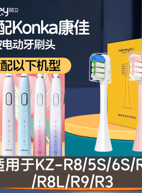 适配Konka康佳KZ-R8电动牙刷头KZ-5S/6S/R6/R8L/R9/R3替换头