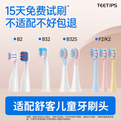 teetips替换头适配舒客舒克宝贝B2/B32儿童电动牙刷sakykids软毛