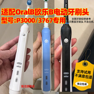 适配博朗OralB/欧乐B P3000/3767电动牙刷头替换欧乐比