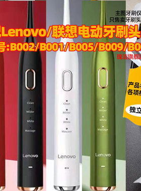 适配Lenovo联想电动牙刷头替换B002/B001/B005/B006/B009