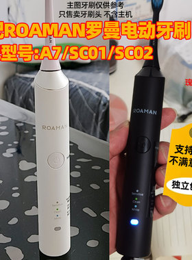 适配ROAMAN罗曼电动牙刷头适用于A7/SC01/SC02替换头
