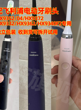 适配飞利浦电动牙刷头HX9352/04/9372/9332/9362/9340/9000替换头