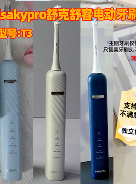 适配sakypro舒克舒客T3电动牙刷头T/G/V系列绒感护龈型