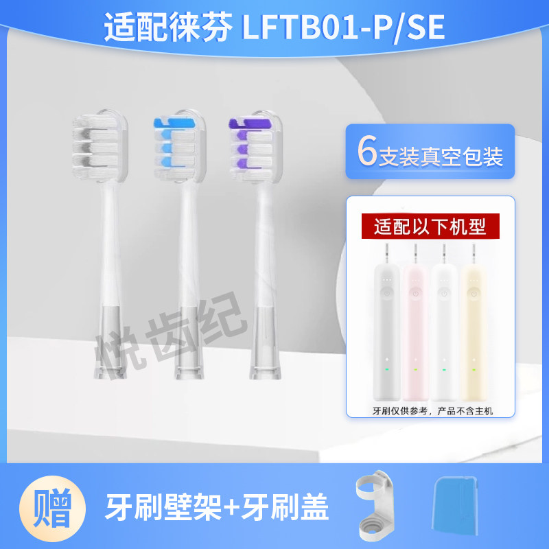 适配Laifen徕芬电动牙刷头通用LFTB01-P/SE成人软毛全系列替换头