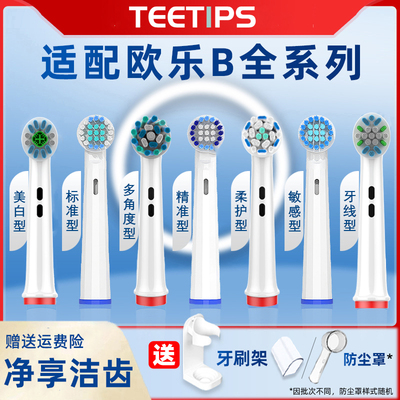 teetips适配博朗OralB欧乐b比电动牙刷头d100/d12替换p2000/pro3