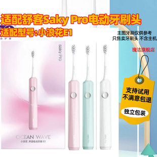 适配舒客Saky Pro声波电动牙刷头小浪花E1/SAKY SONIC清洁替换头