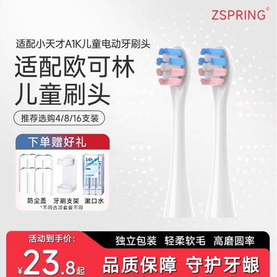适配小天才儿童电动牙刷刷头A1K/ONE/SE/欧可林Oclean替换头