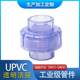 尤令 透明UPVC由令 油任 快速接头 配件 国标 给水管 PVC透明活接