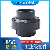 PVC DN15 U活接 UPVC快速给水由任接头 100 PVC化工由令 联建国标