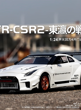【东瀛战神】1:24GTR-CSR2跑车仿真汽车模型合金豪华轿车模型摆件