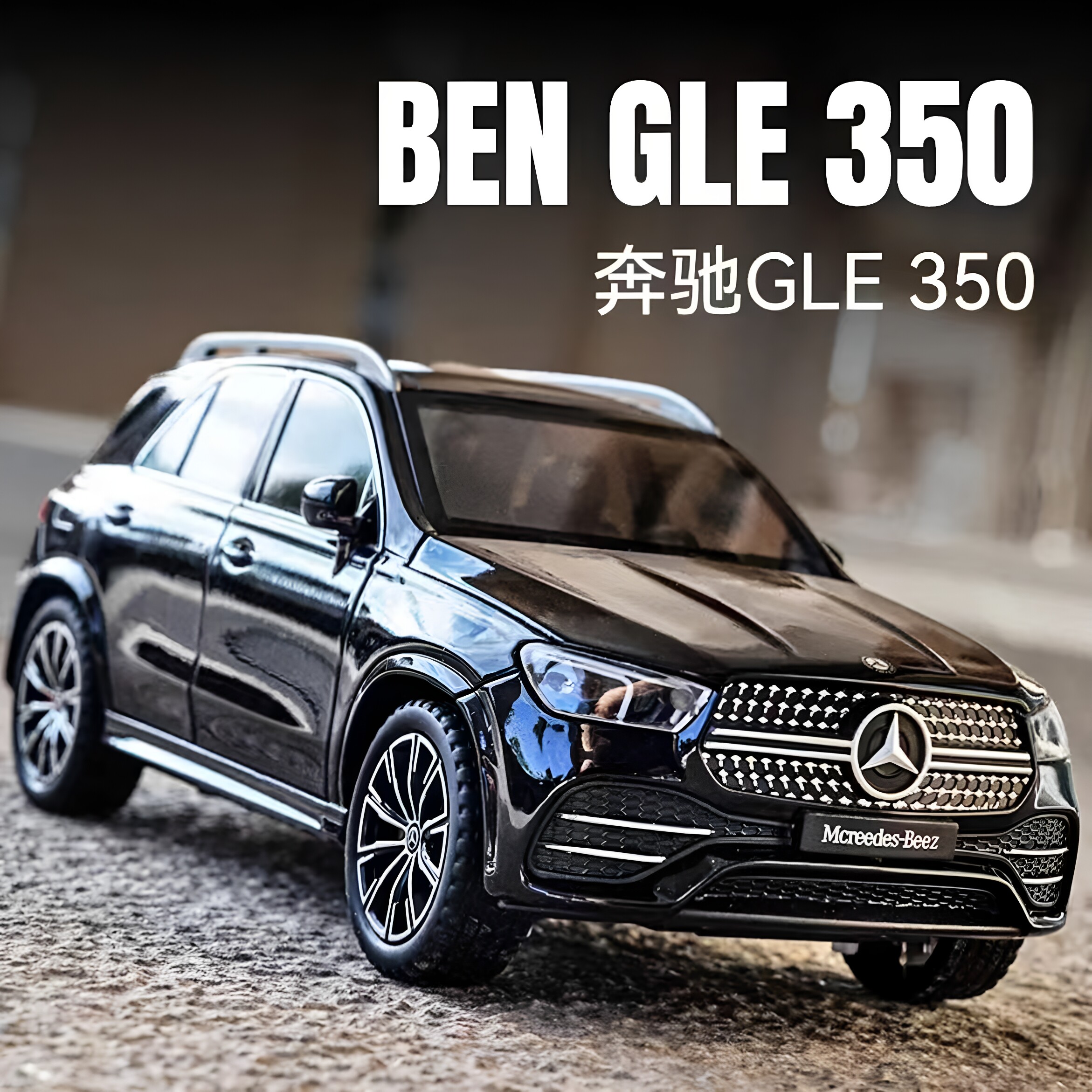 奔驰GLE350合金车模型仿真汽车模型男生跑轿车汽车玩具摆件1:24