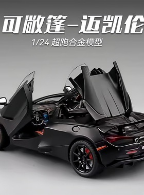 1:24迈凯伦720S仿真合金汽车模型豪华轿车模型儿童玩具车礼物男孩