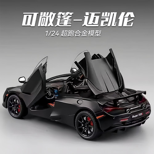 124迈凯伦720S仿真合金汽车