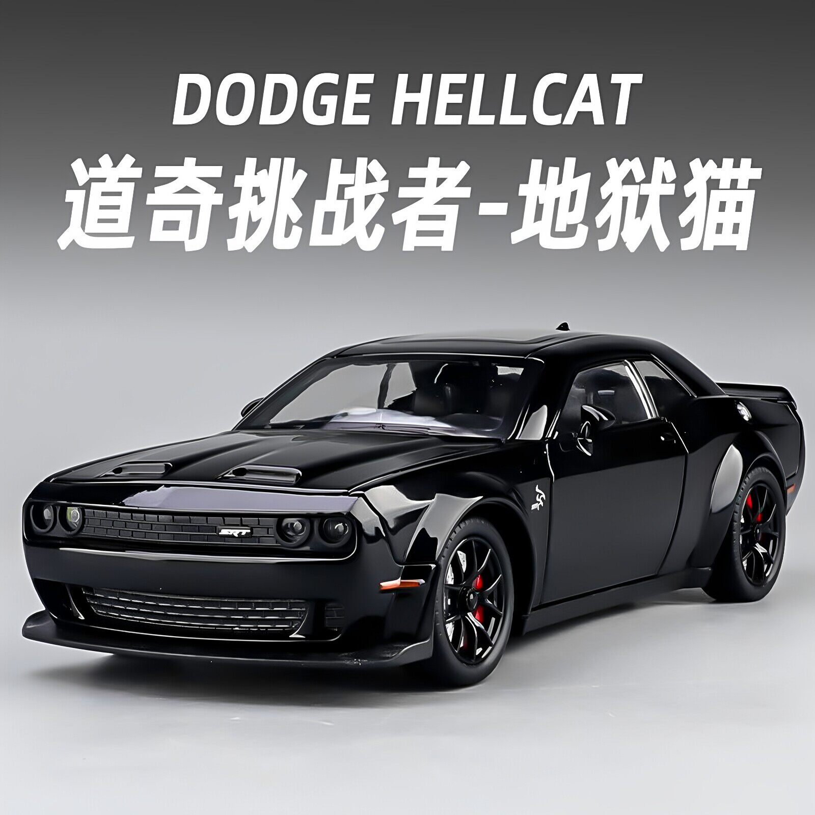 1:24地狱猫道奇跑车仿真汽车模型合金豪华轿车模型儿童玩具车礼物