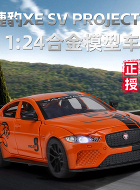1:24捷豹XESVProject8仿真汽车模型合金豪华轿车模型儿童玩具车