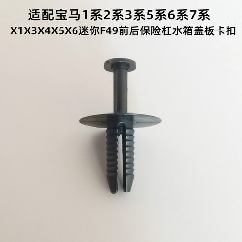 宝马车系前后保险杠水箱护板卡扣