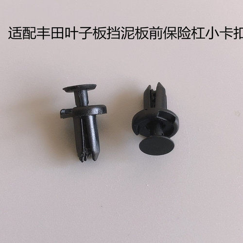 适配丰田汽车卡罗拉锐志威驰雷凌保险杠叶子板挡泥板卡扣卡子配件