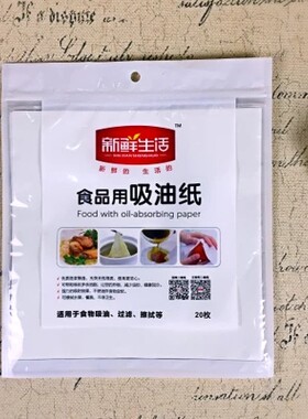 新鲜生活 吸油纸 烤箱烘焙纸 厨房煮汤煲汤 食品底垫纸20张