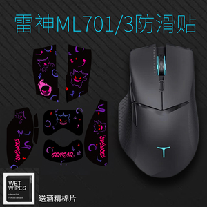鼠标防滑贴适用于雷神ML701/ML703侧键防滑 吸汗全包鼠标防滑贴