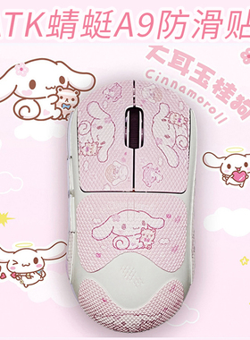 适用ATK蜻蜓A9鼠标防滑贴吸汗A9 Pro/SE/Plus鼠标a9ultra全包