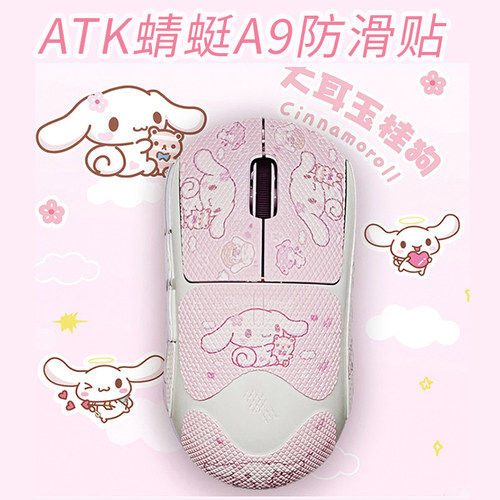 ATK蜻蜓A9Pro/SE/Plus鼠标防滑贴