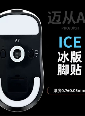 永动者适用迈从A7PRO/Ultra鼠标脚贴冰版 A5特氟龙弧边脚垫