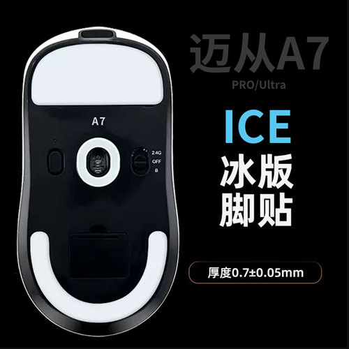 迈从A7PRO/Ultra特氟龙弧边脚垫